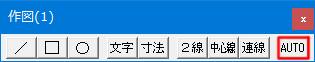 Jw_cad 作図(1)ツールバーのAUTOタブです。