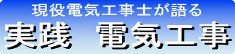 実践　電気工事サイトへのバナーリンクです。